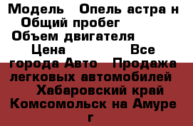  › Модель ­ Опель астра н › Общий пробег ­ 49 000 › Объем двигателя ­ 115 › Цена ­ 410 000 - Все города Авто » Продажа легковых автомобилей   . Хабаровский край,Комсомольск-на-Амуре г.